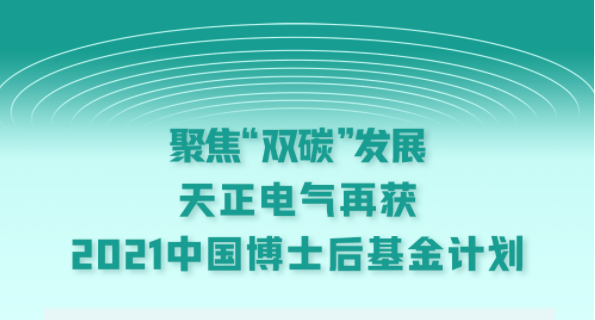 聚焦“双碳”发展，pg模拟器电气再获2021中国博士后基金计划